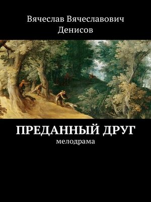 cover image of Преданный друг. Мелодрама